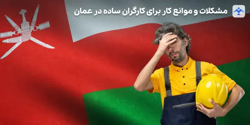 مشکلات و موانع کار برای کارگران ساده در عمان