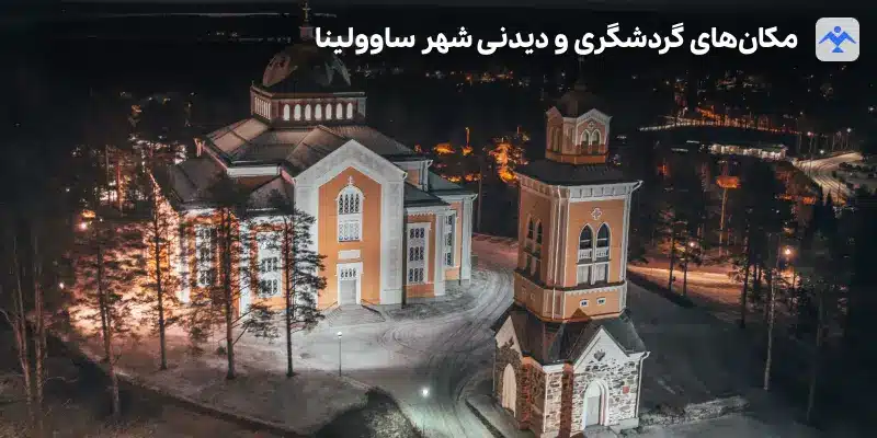 مکان های گردشگری و دیدنی شهر ساوولینا فنلاند