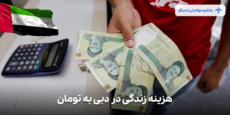 هزینه زندگی در دبی به تومان