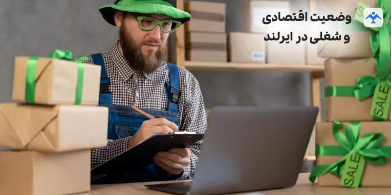 وضعیت اقتصادی و شغلی در ایرلند