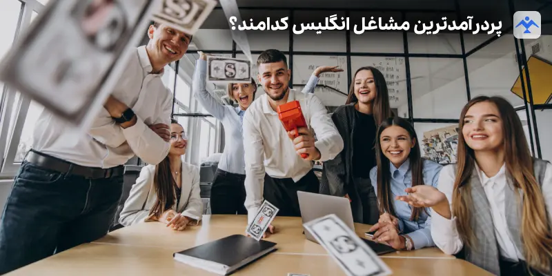 پردرآمدترین مشاغل انگلیس کدامند