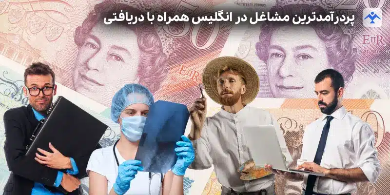 پردرآمدترین مشاغل در انگلیس همراه با دریافتی