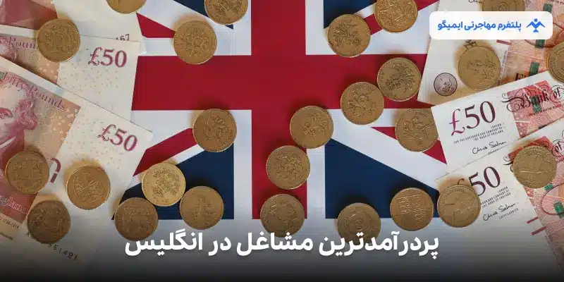 پردرآمدترین مشاغل در انگلیس