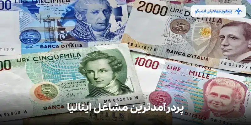پردرآمدترین مشاغل در ایتالیا