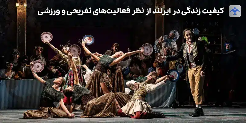 کیفیت زندگی در ایرلند از نظر فعالیت های تفریحی و ورزش