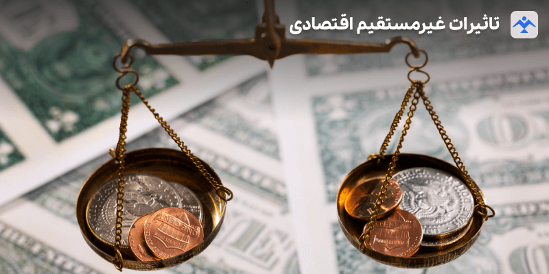 تاثیرات غیرمستقیم اقتصادی